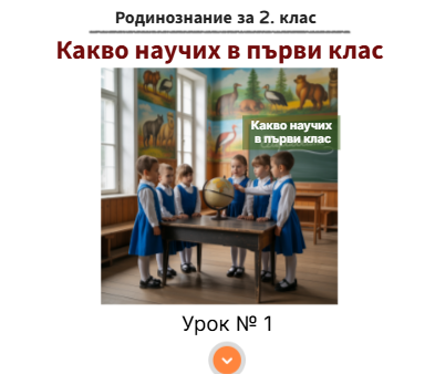 Урок № 1. Какво научих в първи клас